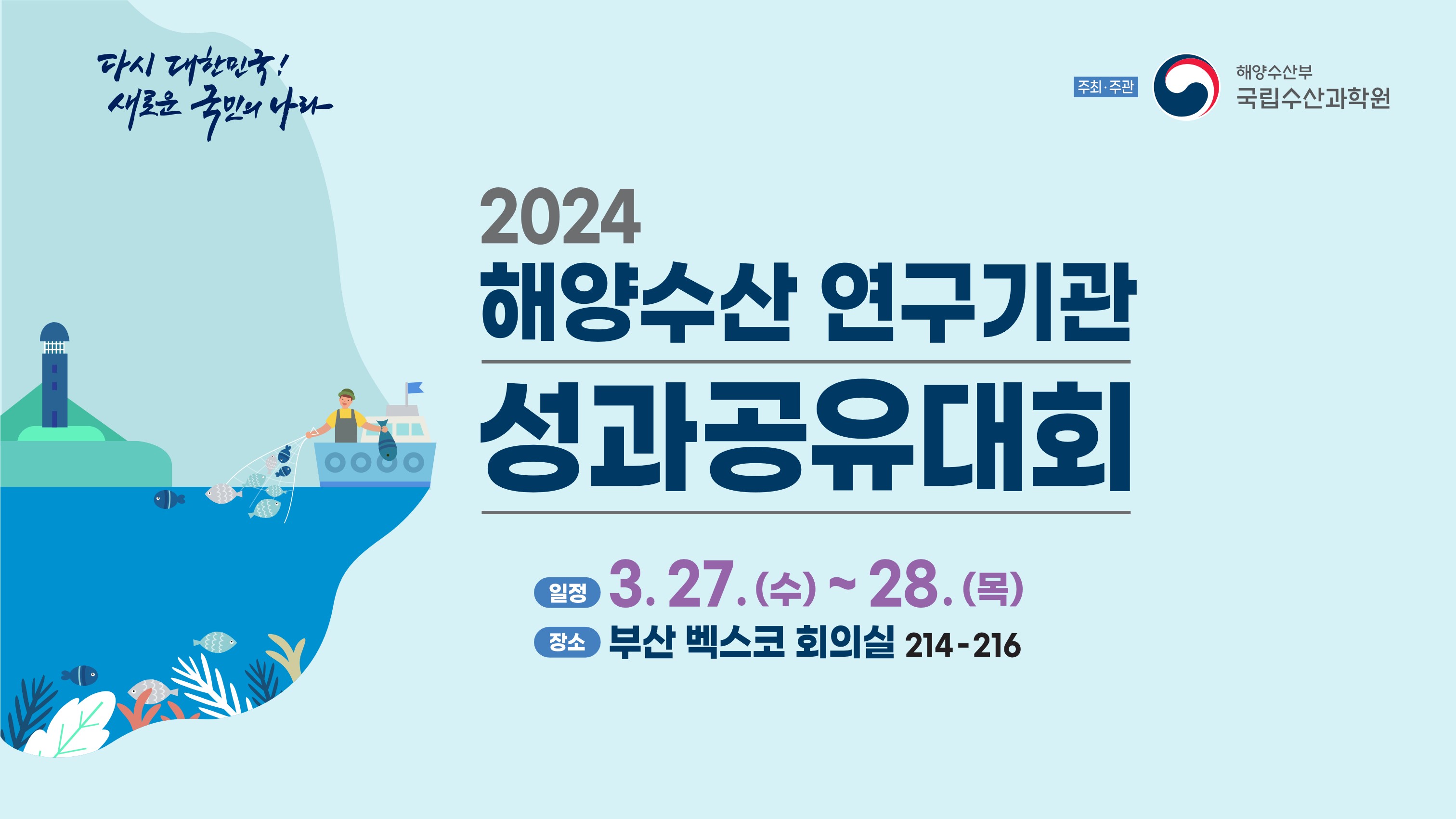 2024 해양수산 연구기관 성과공유대회 제작물